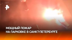 Парковка охвачена огнем в Петербурге — три автомобиля сгорели