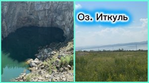 Отдых продолжается. Туимский провал. Чистейшее озеро.