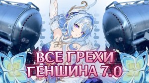 Все грехи стрима Геншин Импакт 7.0