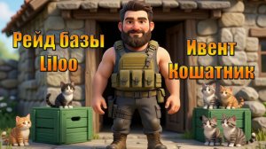 КОШАТНИК С РЕЙДОМ БАЗЫ Liloo В МИРЕ Last Day | Ласт Дей | LDoE