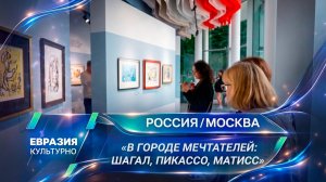 В Москве открылась выставка тиражной графики Шагала, Пикассо и Матисса «В городе мечтателей»