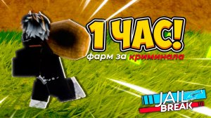 🤑💰Сколько Я ЗАРАБОТАЮ за ПРЕСТУПНИКА за ЧАС в ДЖЕЙЛБРЕЙК | Roblox #jailbreak