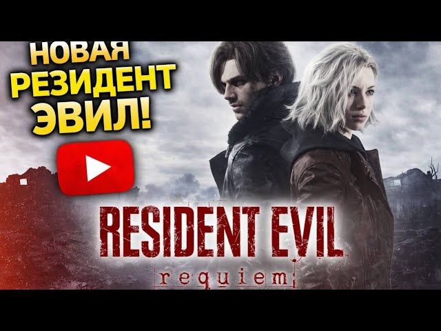 #residentevilrequiem RESIDENT EVIL REQUIEM  ПРОХОЖДЕНИЕ Ч. 1