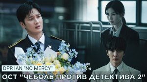 DPR IAN «No mercy» | OST «Чеболь против детектива 2»