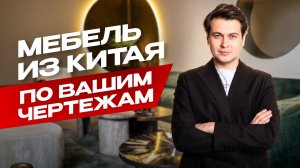 Элитная мебель из Китая по вашим чертежам. Тур на фабрику полного цикла в Фошане | GLOBUS