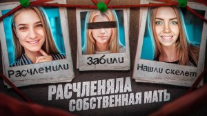 ЖИBЬEM PACЧЛEHИЛA COБCTBEHHУЮ ДOЧЬ BO CHE - Невероятная история Юлии Дегирменджи - MAT