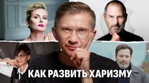 Стать харизматичнее легче, чем вы думаете