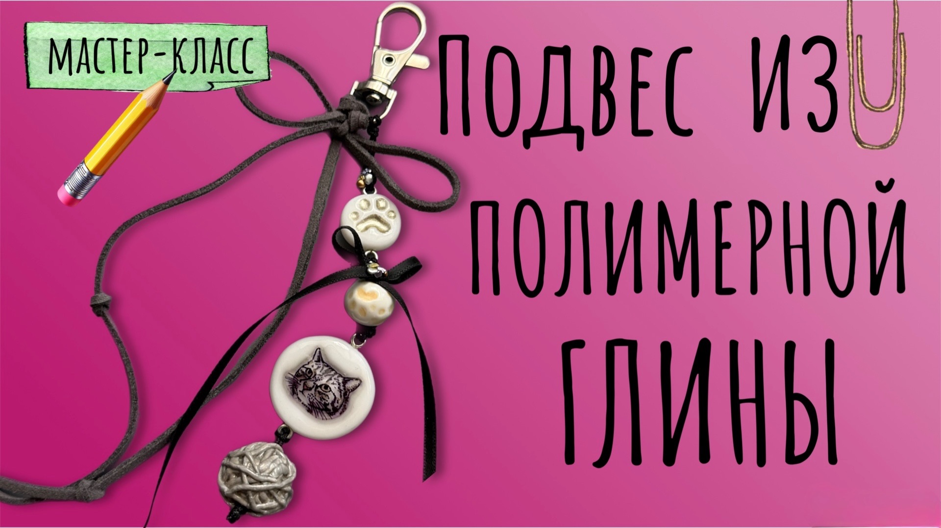 Подвес брелок кот котик из полимерной глины мастер-класс мк