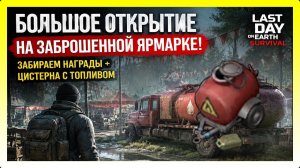 БОЛЬШОЕ ОТКРЫТИЕ НА ЗАБРОШЕННОЙ ЯРМАРКЕ! ЗАБИРАЕМ НАГРАДЫ + ЦИСТЕРНА / Last Day on Earth: Survival