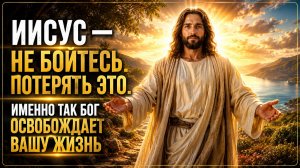 ИИСУС — «НЕ БОЙТЕСЬ ПОТЕРЯТЬ ЭТО. ИМЕННО ТАК БОГ ОСВОБОЖДАЕТ ВАШУ ЖИЗНЬ» | Абсолютный Ченнелинг