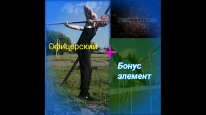 Посмотри это видео и ты узнаешь как сделать офицерский выход, и не только его.