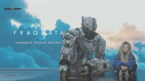 Прагмата часть 7