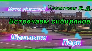 07-08-2026/Кубань/Долгожданная встреча//Кропоткин//Шашлык//Парк/Мечты сбываются!//