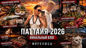 КАК ВЫЖИВАЮТ РУССКОЯЗЫЧНЫЕ В ТАЕ. Паттайя 2026  Выпуск 5  Последние дни, сборы и многое другое  ВЛОГ