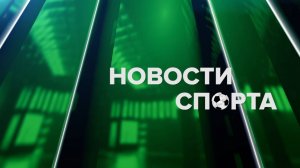 Новости спорта 07.08.26