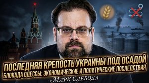 😱Марк Слебода | Конец Украины?  Блокада Одессы и крах экономики