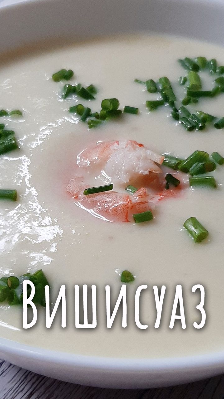 Французский холодный суп-пюре из лука порея и картошки.