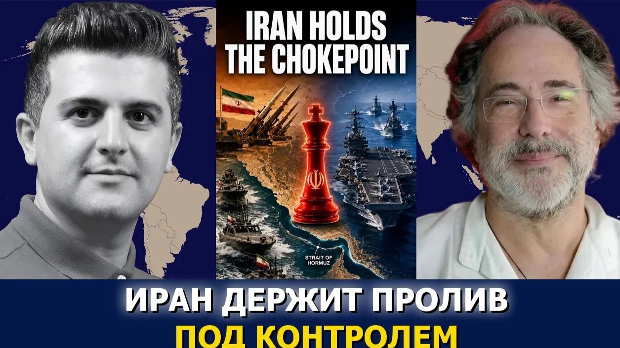СРОЧНО. ЭКСТРЕННО. Пепе Эскобар: Иран разрушает стратегию США в Ормузском проливе