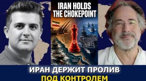 СРОЧНО. ЭКСТРЕННО. Пепе Эскобар: Иран разрушает стратегию США в Ормузском проливе
