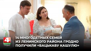 14 многодетных семей из Ленинского района Гродно получили «Бацькаву кашулю»