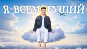 [OneTwo] КОРОЧЕ ГОВОРЯ, Я ВСЕМОГУЩИЙ