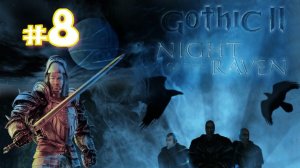 Gothic II: Die Nacht des Raben (игра,2002) ► Прохождение #8 Финал