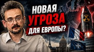 Андрей Школьников Что изменится если Франция пересмотрит свою ядерную политику