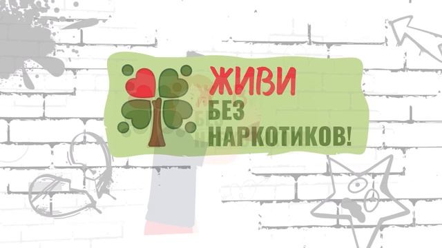 Выбирай жизнь без наркотиков