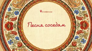 Песня соседям. Ставрополь