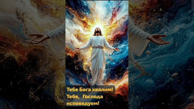 Тебе Бога Хвалим