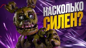 НАСКОЛЬКО СИЛЕН СПРИНГТРАП? Сильнеший В ФНАФ