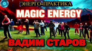 Энерго-Практика Вадим Старов Ретрит в горах Чехии Искусство Работы с Энергией и Силой Пяти Стихий