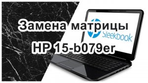 Замена матрицы на ноутбуке HP Pavilion Sleekbook 15-b079er
