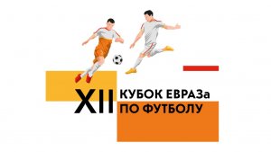 Церемония закрытия | XII Кубок ЕВРАЗа по футболу