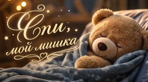 Нейро музыка «Спи, мой мишка» на стихи neuro VENERA#музыка#стихи#нейро