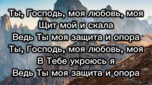Мой Господь в этот час (караоке)