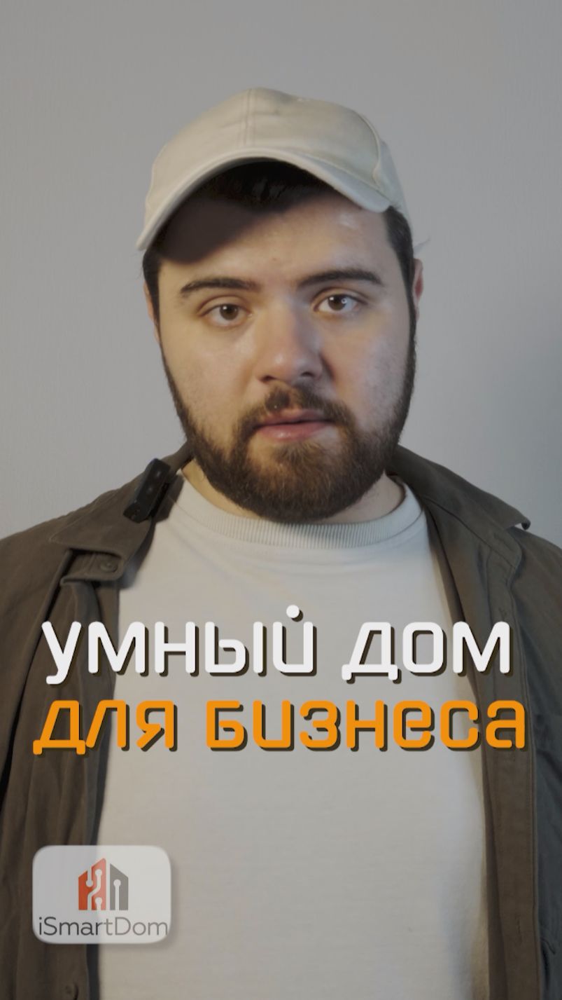 Умный дом для бизнеса