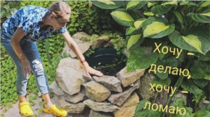 Цветник не получается 🌿 Сделала из камней 💫 Работы в саду продолжаются 💡