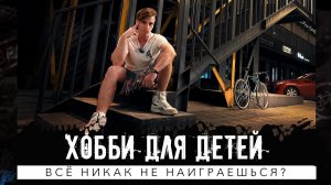 Зачем мужчине хобби? Почему мы тратим большие деньги на игрушки?