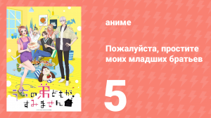 Пожалуйста, простите моих младших братьев 5 серия (аниме-сериал, 2026)