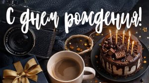 С днем рождения мужчине — музыкальная открытка с тёплыми словами и душой 🎩