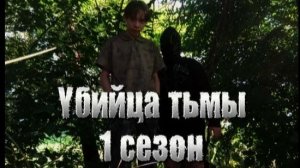 Убийца тьмы 1 сезон 1 серия « Первое нападение»