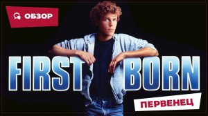 Первенец (Firstborn, 1984) || Кино без перемотки