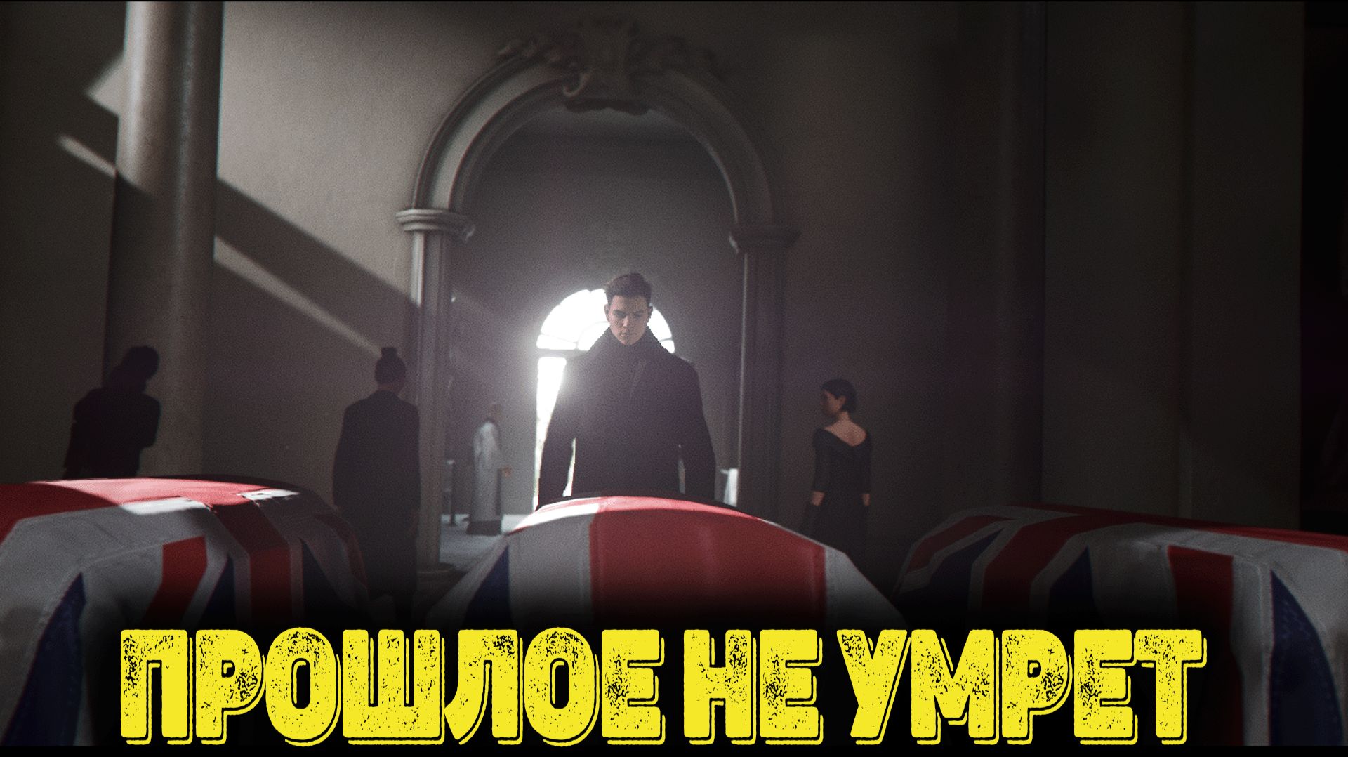 007 First Light Часть 5 - Прошлое не умрет