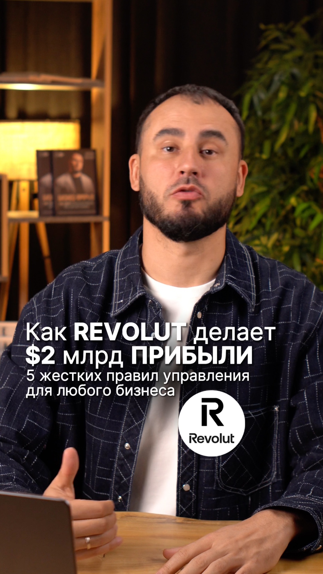 Как Revolut делает $2 млрд прибыли. 5 жестких правил управления для любого бизнеса