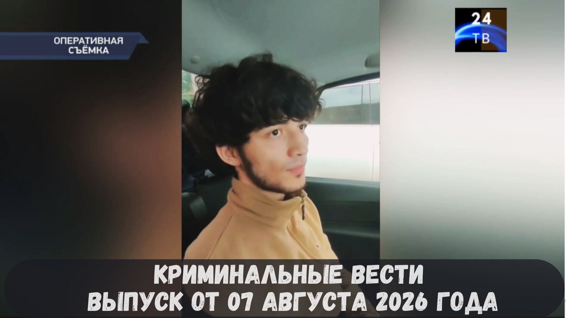 Криминальные новости выпуск от 07 августа 2026 года