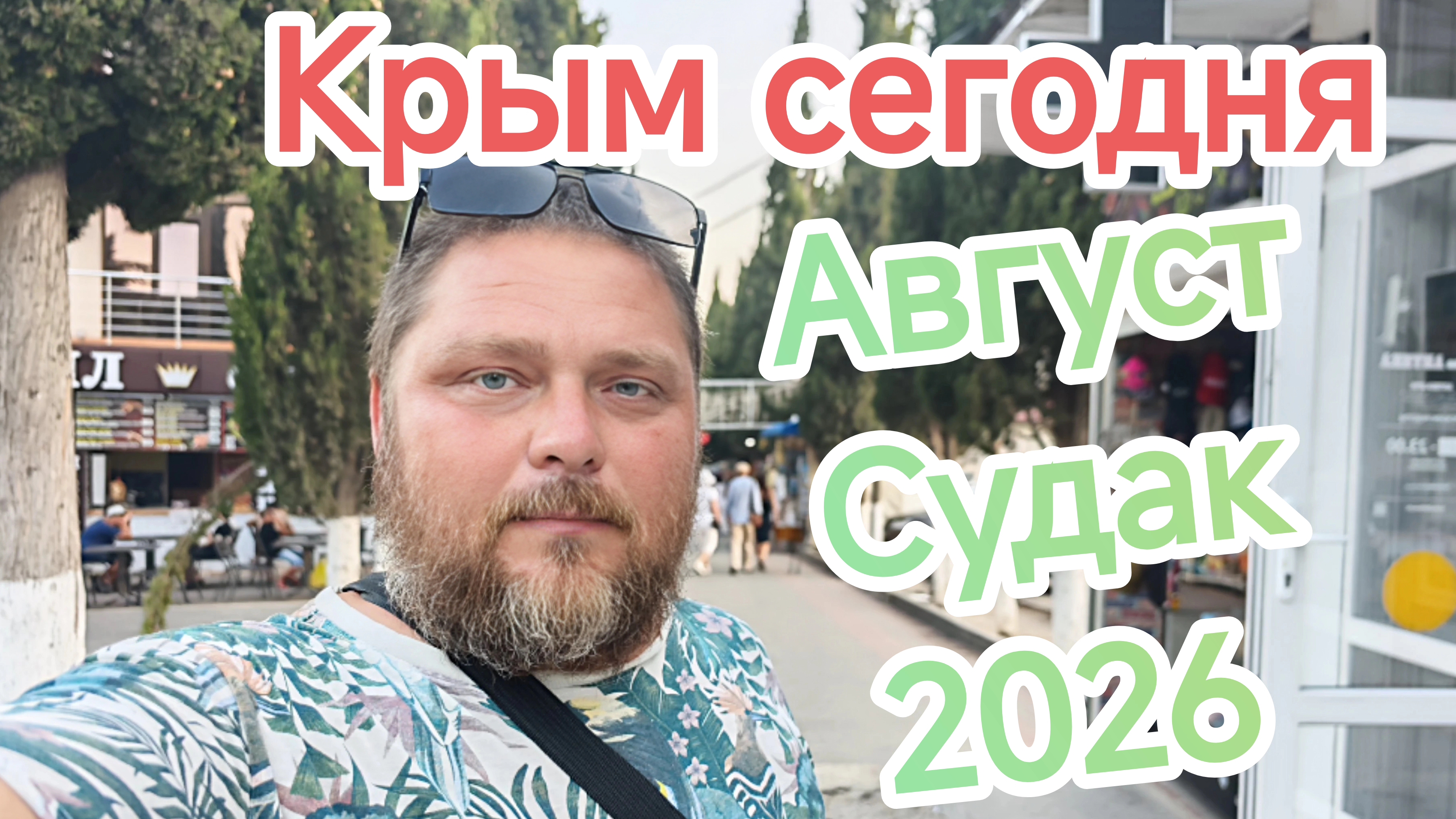Крым в 2026-м: бензин дороже 200, света нет, но шашлыки жарят, пиво льют, мост проезжают за 5 минут
