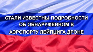 |Н. РФ| Стали известны подробности об обнаруженном в аэропорту Лейпцига дроне