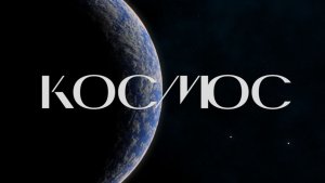 Достижения SpaceX, взрыв звезды, атмосфера Плутона и космическая радиация | КОСМОС