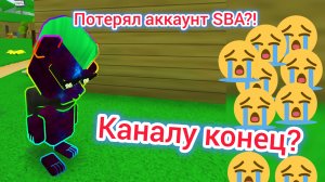 Аккаунт SBA УДАЛЁН?!?!  Будут ли видео? Что будет ДАЛЬШЕ?